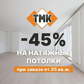 45% на полотна для натяжных потолков