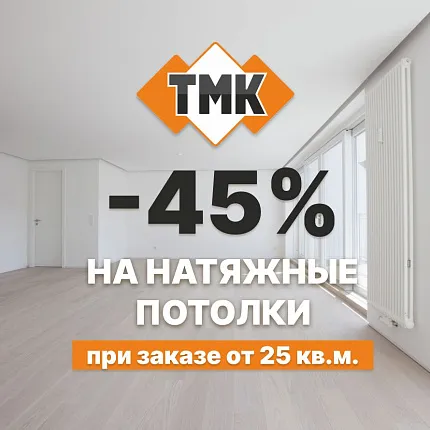 45% на полотна для натяжных потолков