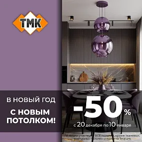 Скидка 50% на полотна для натяжных потолков в ТМК